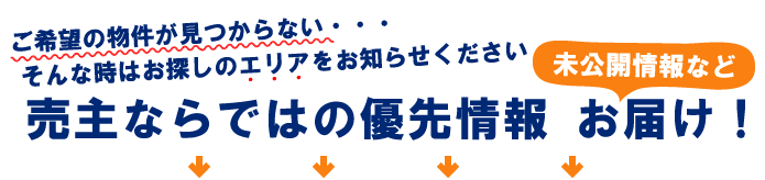 売主ならではの優先情報をお届け！お気軽にお問い合わせください。