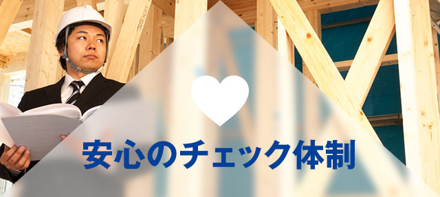 安心のチェック体制