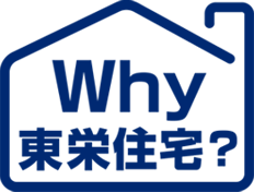 why　東栄住宅？