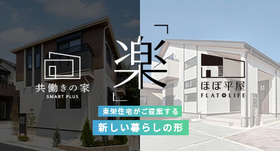 東栄住宅が提案する2つの「楽」【共働きの家】【ほぼ平屋】公開いたしました。