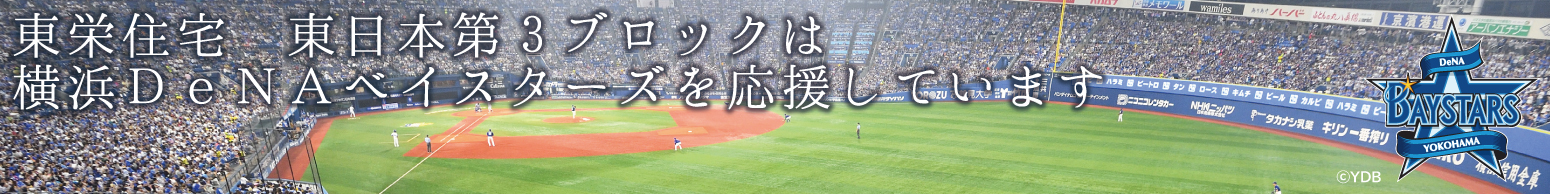 東栄住宅 東日本第三ブロックは、横浜 DeNA ベイスターズを応援しています！