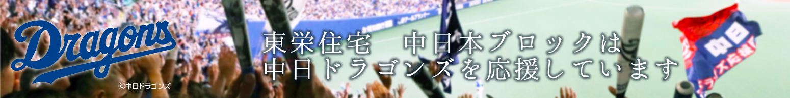 東栄住宅 中日本ブロックは、中日ドラゴンズを応援しています！