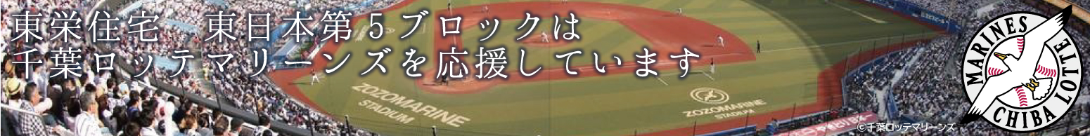 東栄住宅 東日本第五ブロックは、千葉ロッテマリーンズを応援しています！