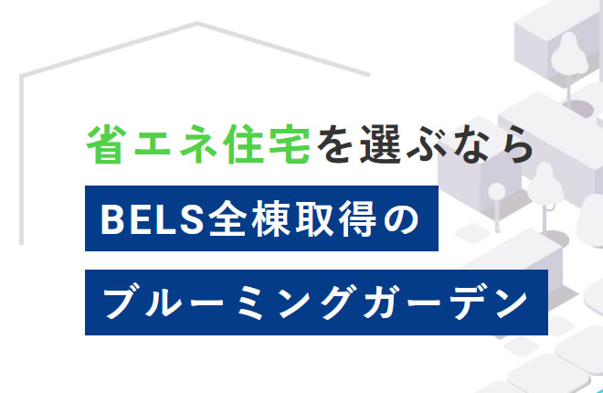 BELS☆☆☆☆☆対象の家