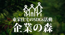2010年からCSR活動の一環として、東京都と公益財団法人東京都農林水産振興財団が推進している企業の森事業へ参画。 花粉の少ない森づくりを通じて、苗から木に成長していく過程を実感してもらい資材を大切に扱うことのできる人材を育成しています。