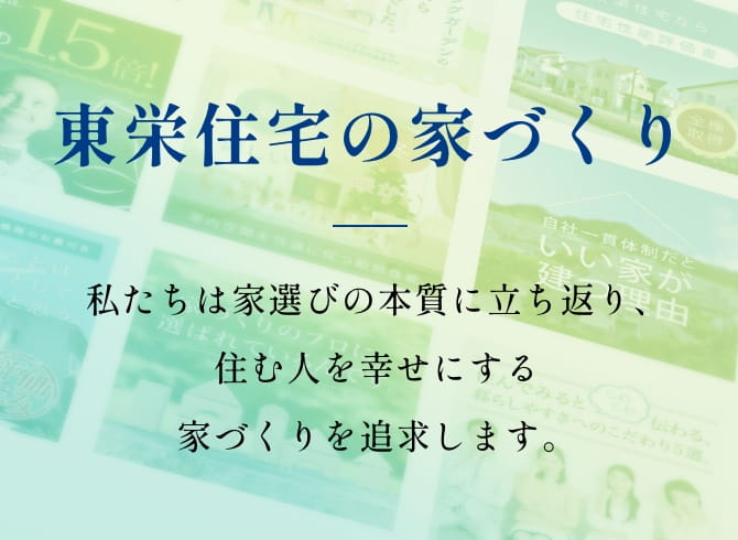 東栄住宅の家づくり