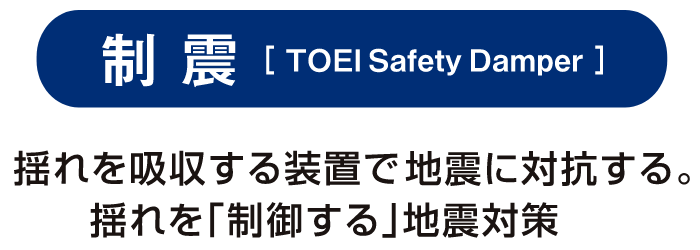 揺れを吸収する装置で地震に対抗する。揺れを「制御する」地震対策