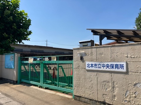 中央保育所