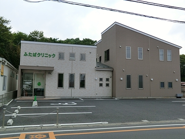 ふたばクリニック(内科)