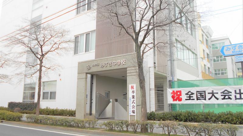 みずき中学校