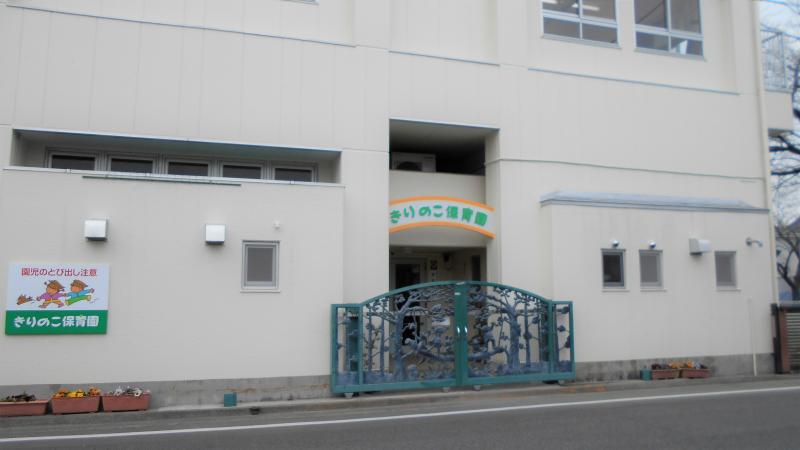 きりのこ保育園