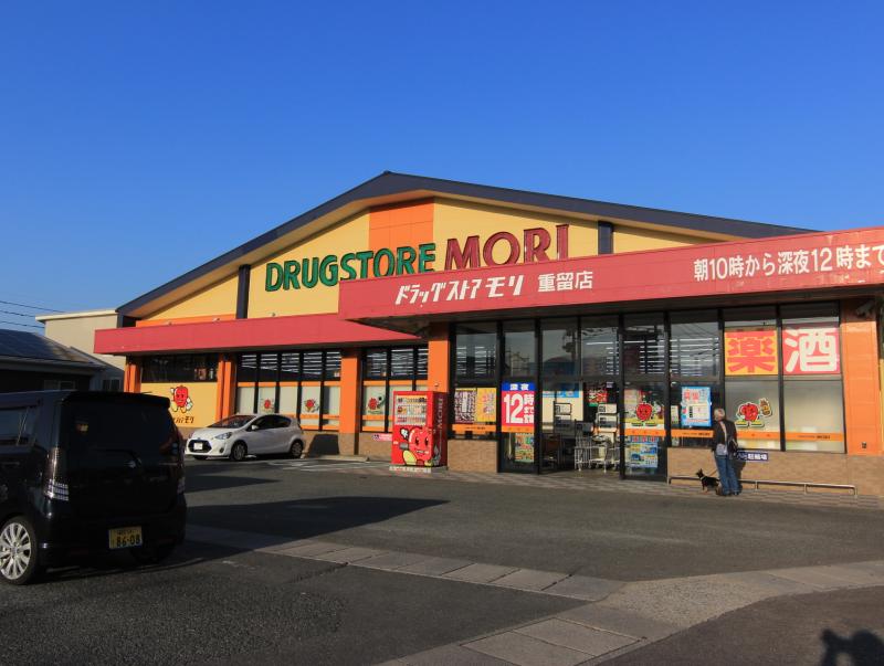 ドラッグストアモリ重留店
