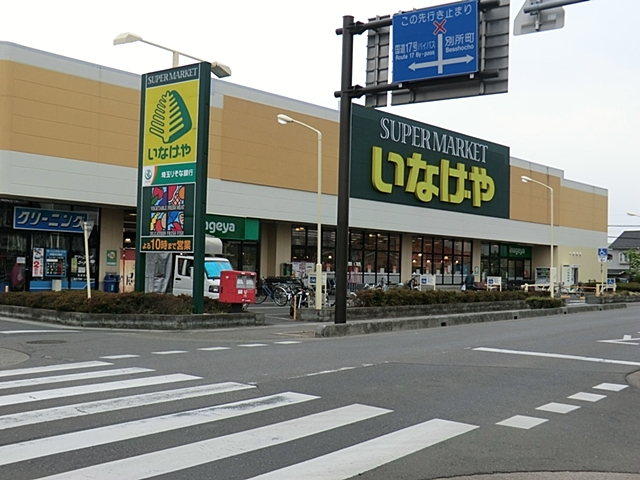 いなげや大宮宮原店