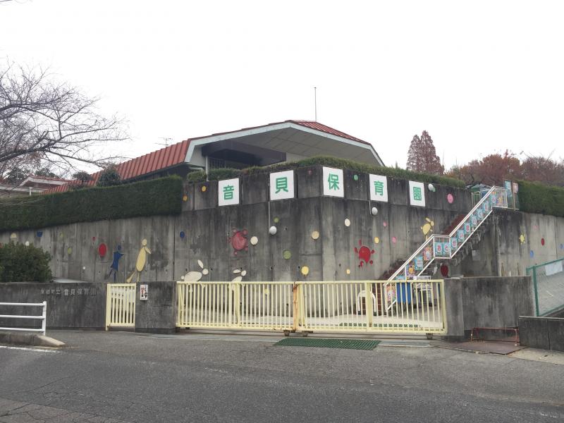 音貝保育園