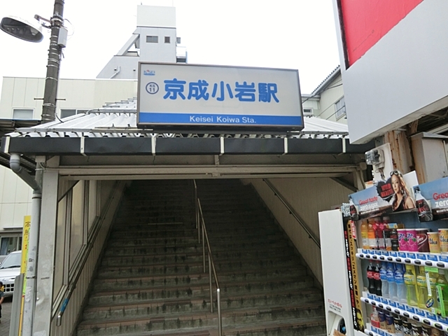 京成本線『京成小岩』駅