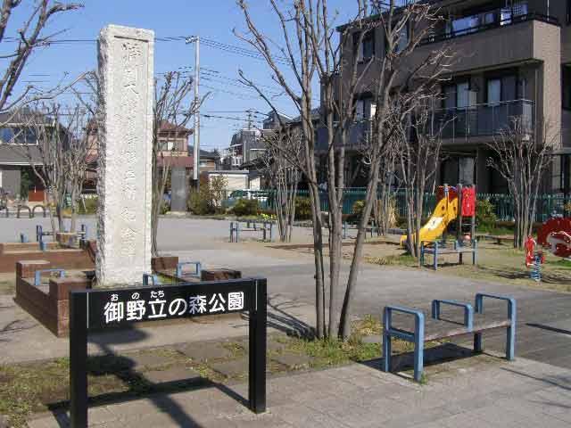 御野立の森公園