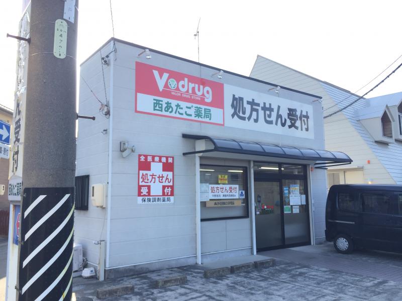 Vドラッグ西あたご薬局