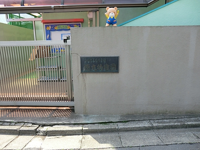 徳丸幼稚園