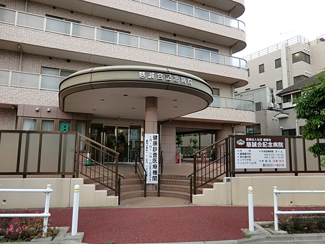 慈誠会記念病院