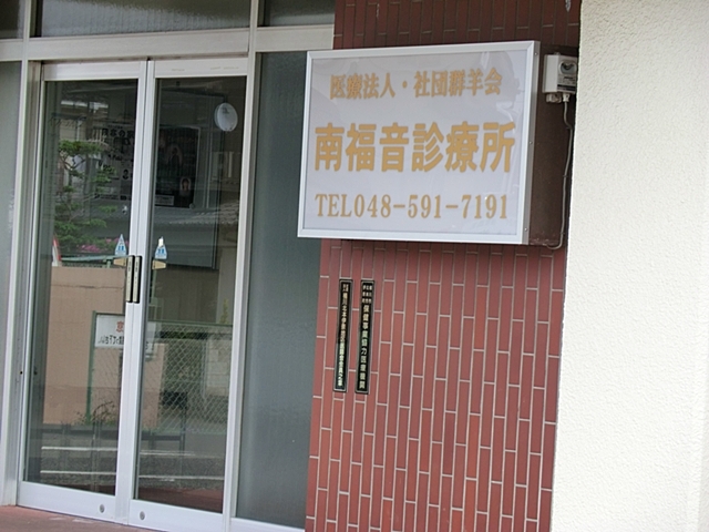 南福音診療所