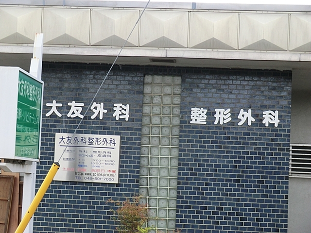 大友外科整形外科