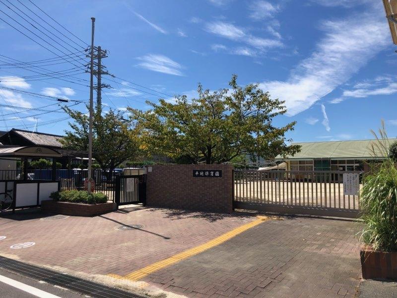 平地保育園