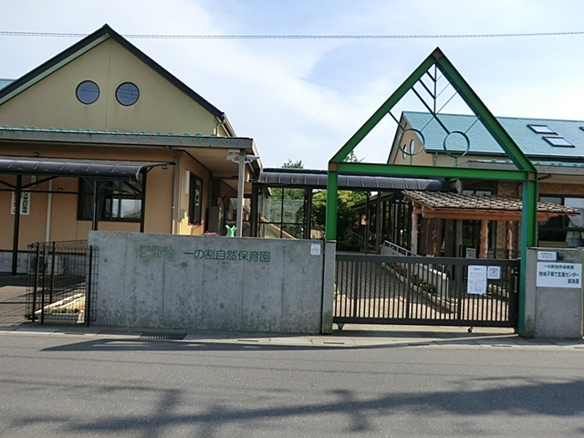 一ノ割自然保育園