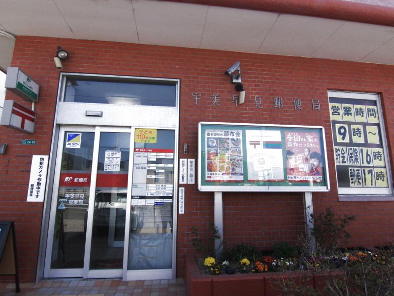 宇美早見郵便局