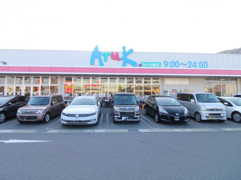 ◆アルクみどり橋店