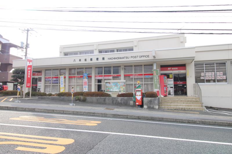 ◆八本松郵便局