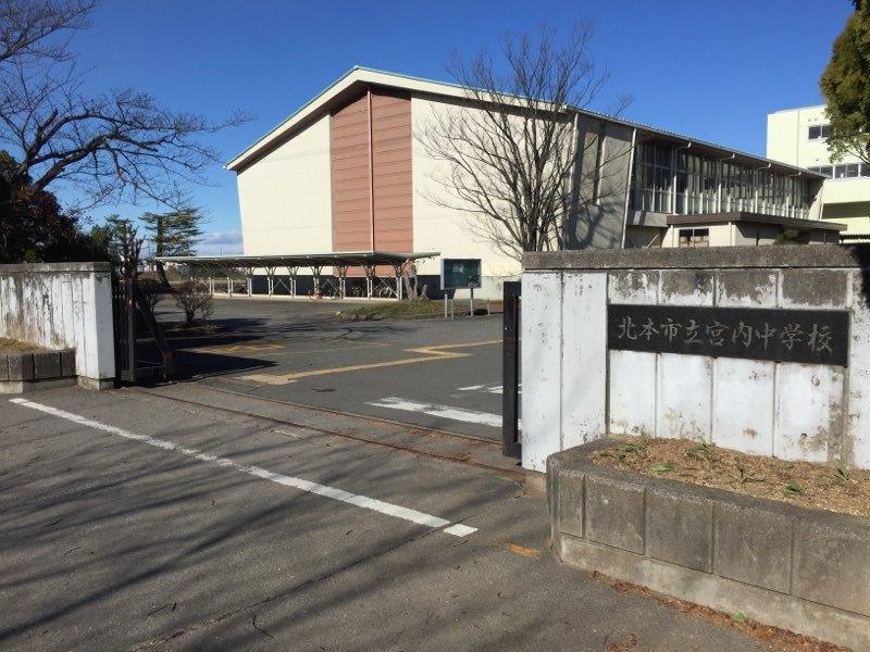 宮内中学校