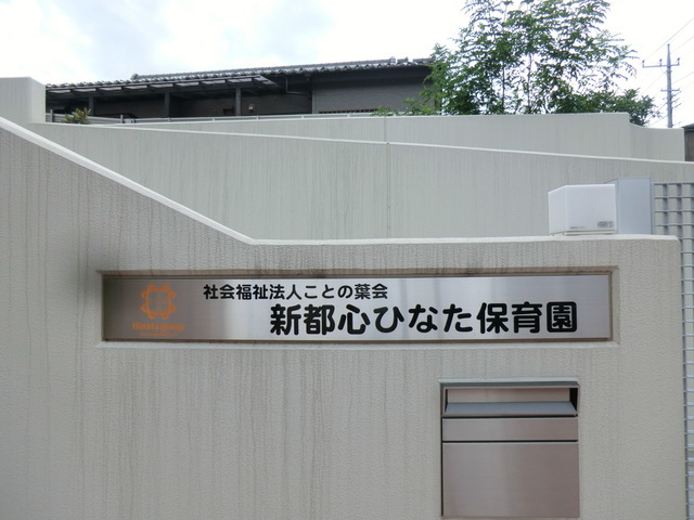 新都心ひなた保育園
