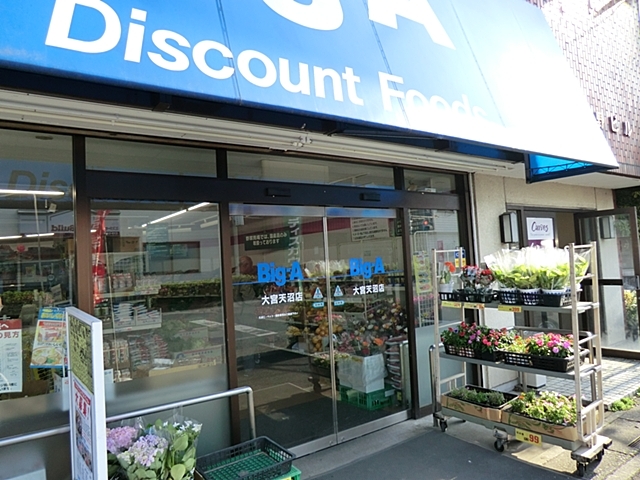 ビックエー大宮天沼店