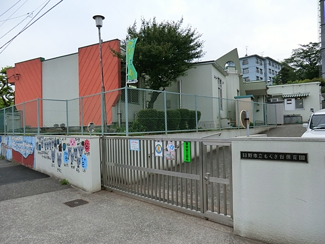 市立もぐさ台保育園