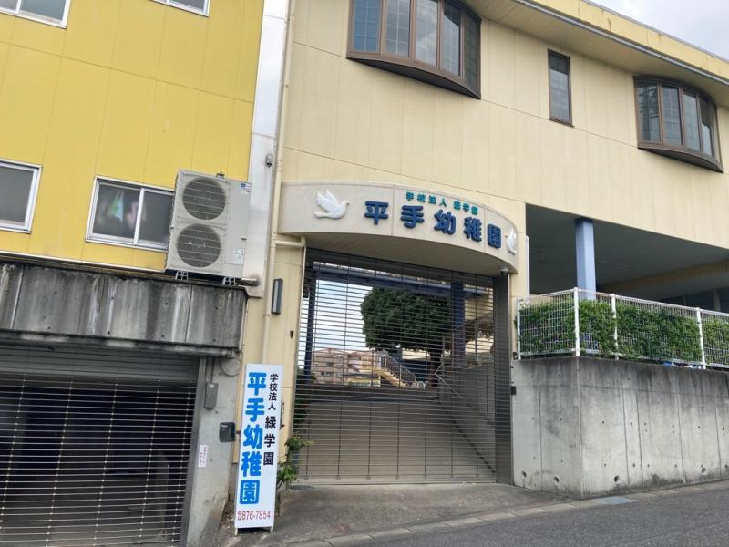 平手幼稚園