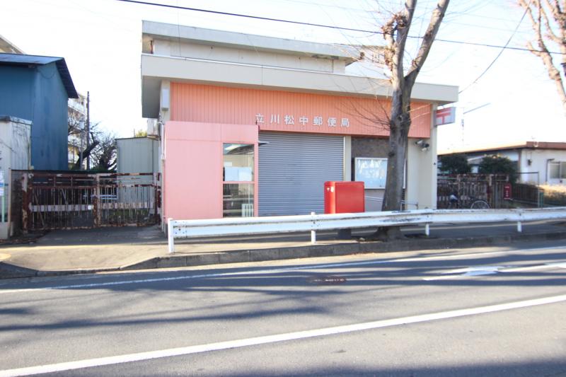 立川松中郵便局　