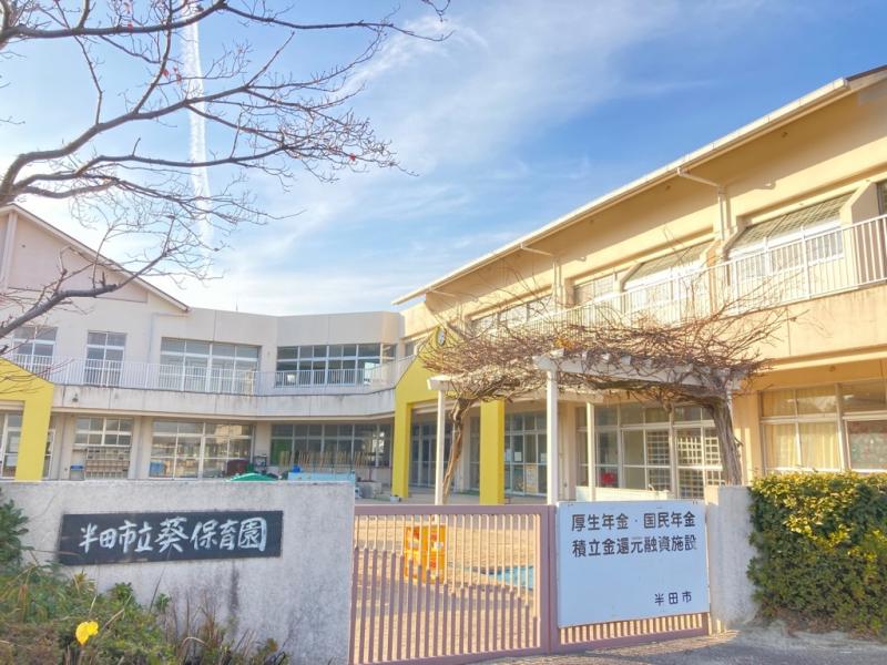 半田市立葵保育園