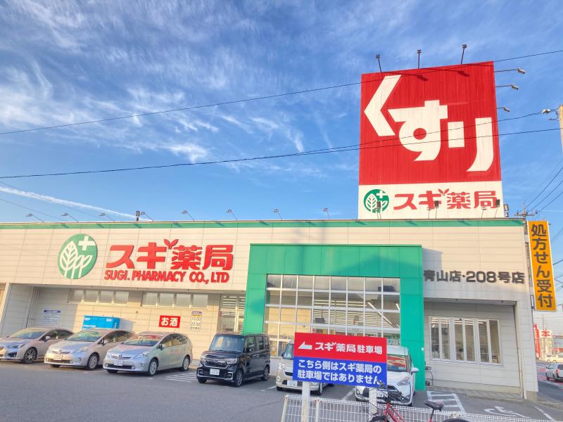 スギ薬局 青山店