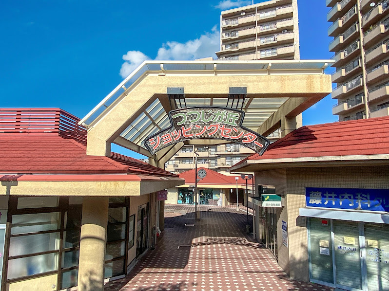 つつじが丘ショッピングセンター