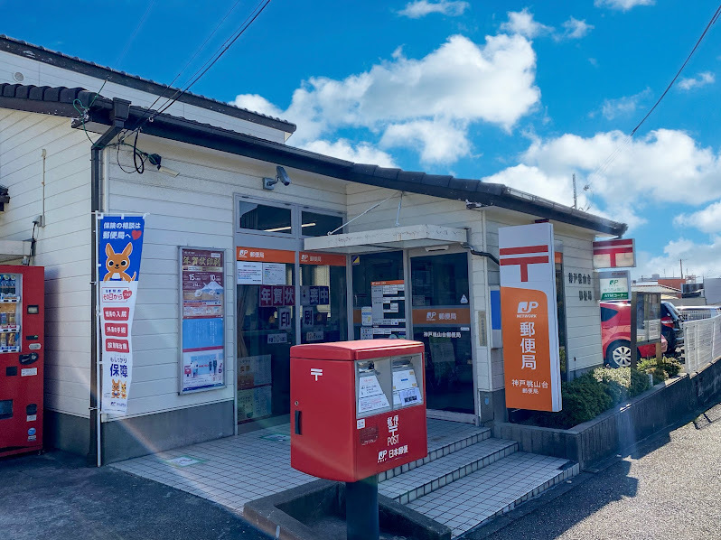 神戸つつじが丘郵便局
