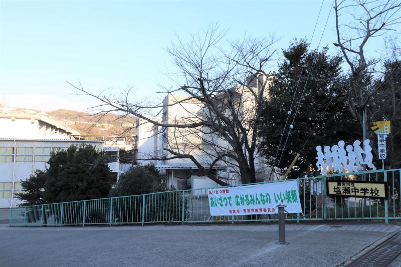 西宮市立塩瀬中学校