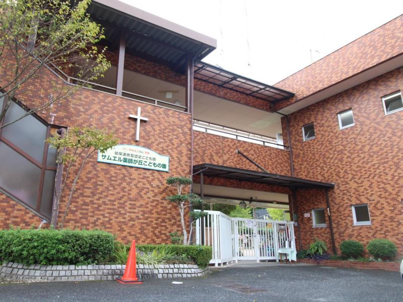◆認定こども園サムエル薬師が丘こどもの園