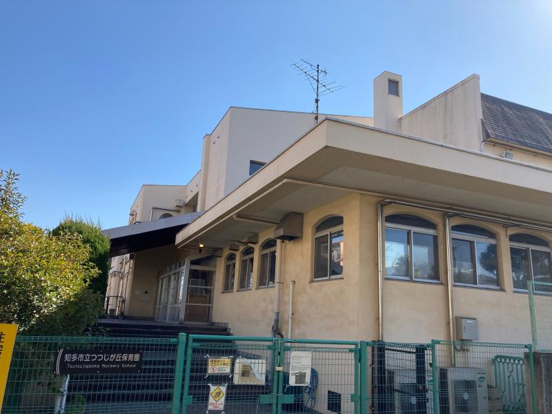 知多市立つつじが丘保育園