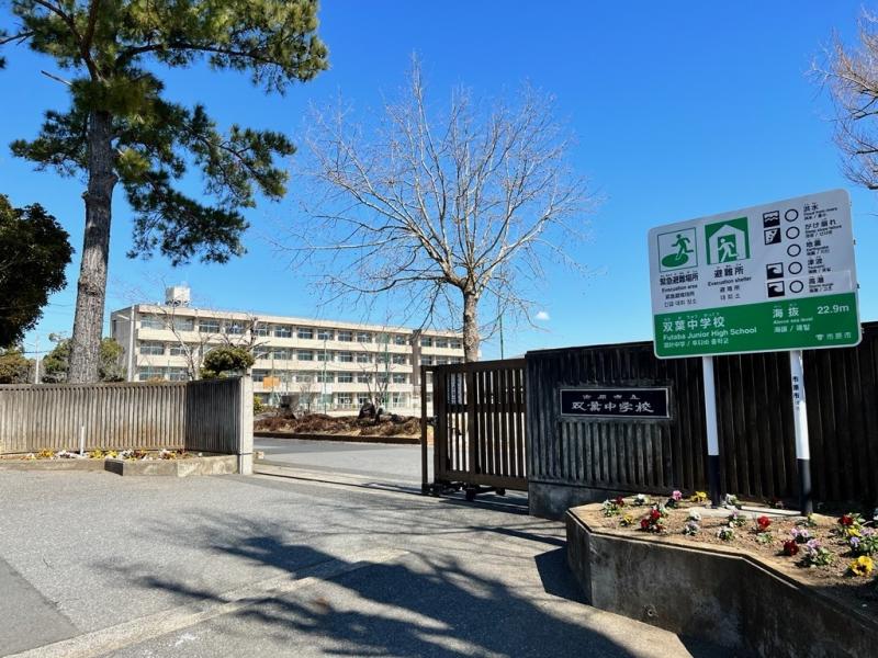 市原市立双葉中学校