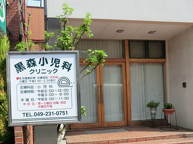 黒森小児科クリニック