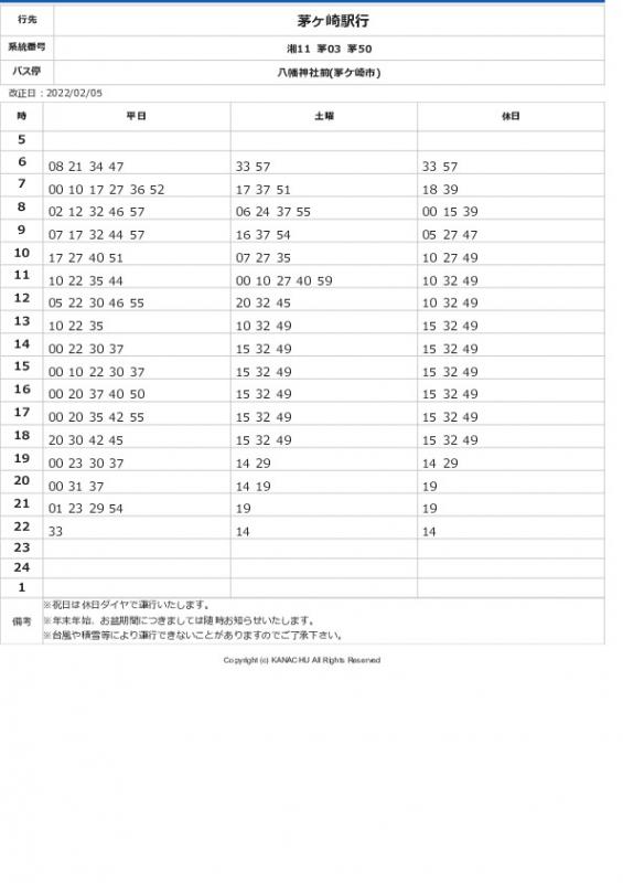 茅ヶ崎駅行きバス時刻表（2022年6月時点）