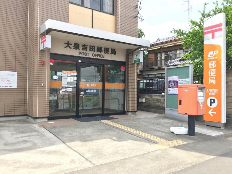 大泉町吉田郵便局