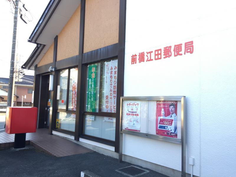前橋江田郵便局
