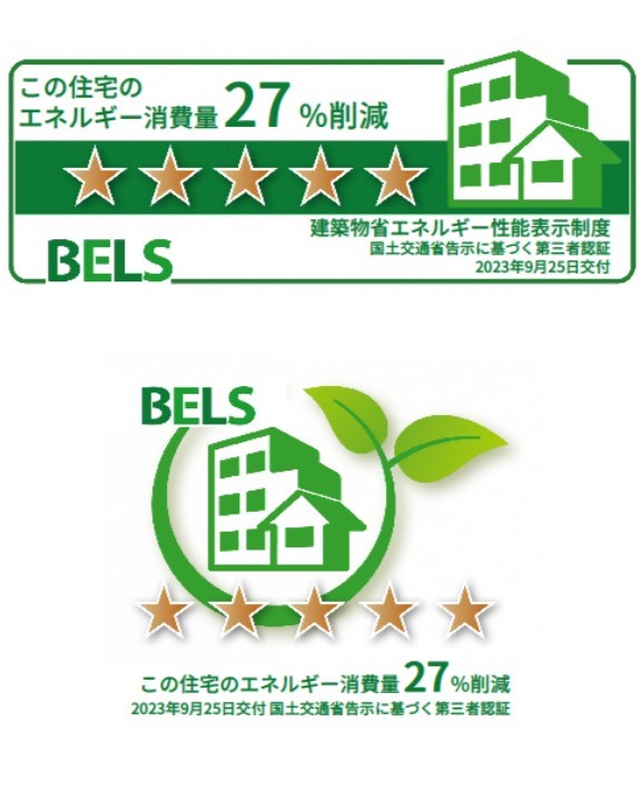 省エネ住宅BELSを取得!
　最高ランクの5つ星を取得し、ZEH水準の省エネ性能です。 