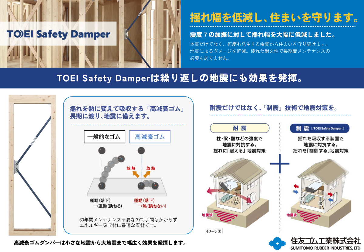 TOEI Safety Damper　東栄住宅ではセーフティダンパーを採用し、地震に備え制震にも特化した住宅を提供いたします。